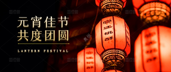 元宵节：灯火阑珊处，奥恒公司祝您人月两团圆